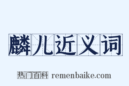 麟儿近义词是什么意思的图片